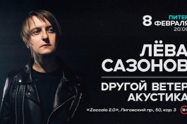 Лёва Сазонов