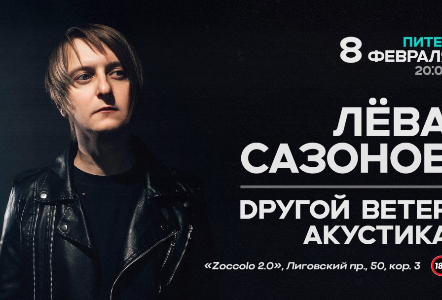 Лёва Сазонов