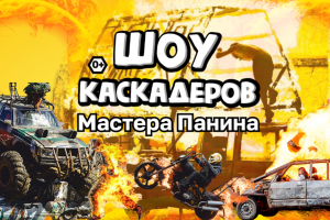 Шоу Каскадеров