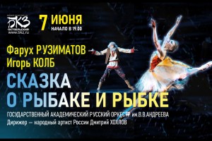 Балет Сказка О Рыбаке И Рыбке