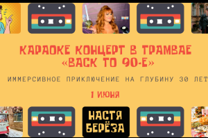 Живой Концерт В Трамвае-ресторане Back To 90-e