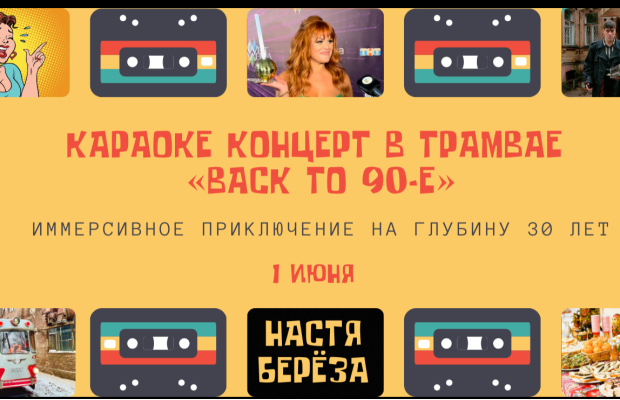 Живой Концерт В Трамвае-ресторане Back To 90-e Живой Концерт В Трамвае-ресторане Back To 90-e