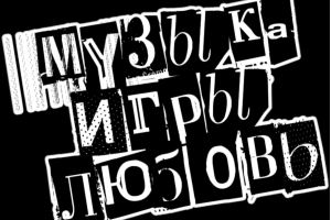 Музыкальное Лото