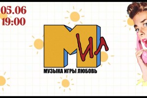 Музыкальное Лото