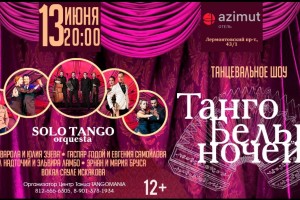 Танго Белых Ночей