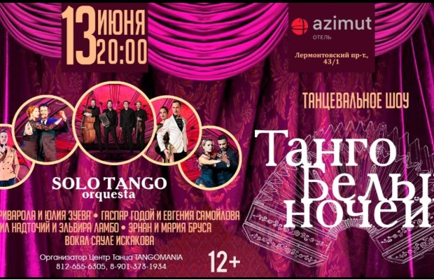 Танго Белых Ночей Танго Белых Ночей