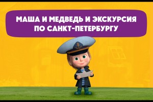 Маша И Медведь