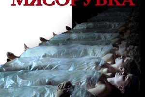 Шекспир. Мясорубка