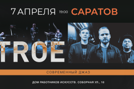 Современного Джазового Коллектива Troe
