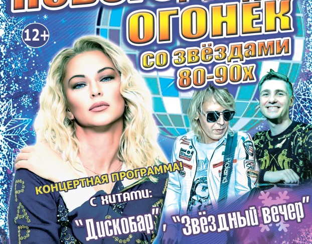 Новогодний Огонёк со Звёздами 80-90
