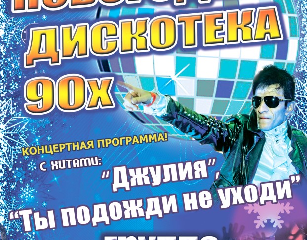Новогодняя Дискотека 90х