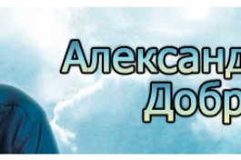 Звёзды 80-90, Александр Добрынин