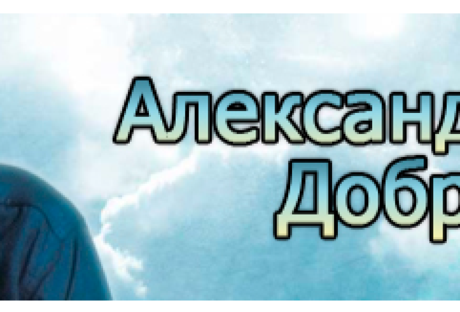 Звёзды 80-90, Александр Добрынин