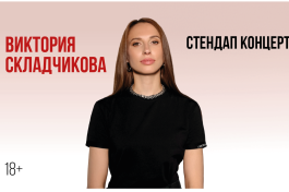 Виктория Складчикова