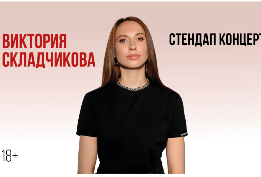 Виктория Складчикова