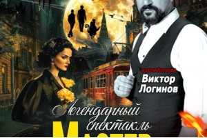 Мастер И Маргарита