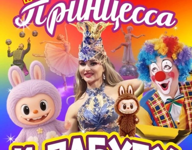 Цирк Принцесса и Лабубу