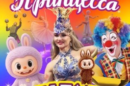 Цирк Принцесса и Лабубу