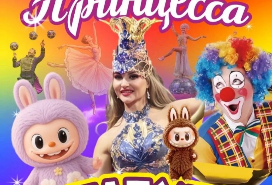 Цирк Принцесса и Лабубу