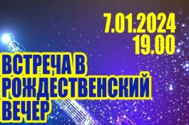 Встреча в Рождественский Вечер