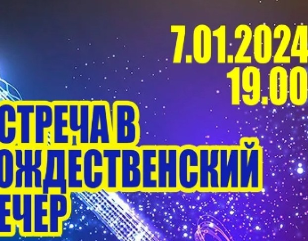 Встреча в Рождественский Вечер