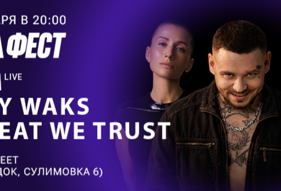 Ram, Lady Waks, In Beat We Trust на Закрытии Фестиваля Розафест