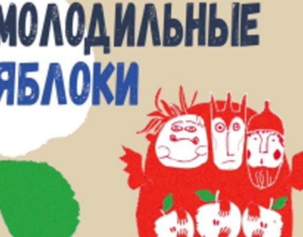 Молодильные Яблоки