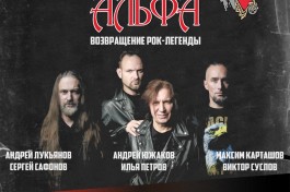 Альфа Возвращение Рок-Легенды