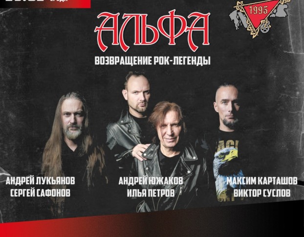 Альфа Возвращение Рок-Легенды