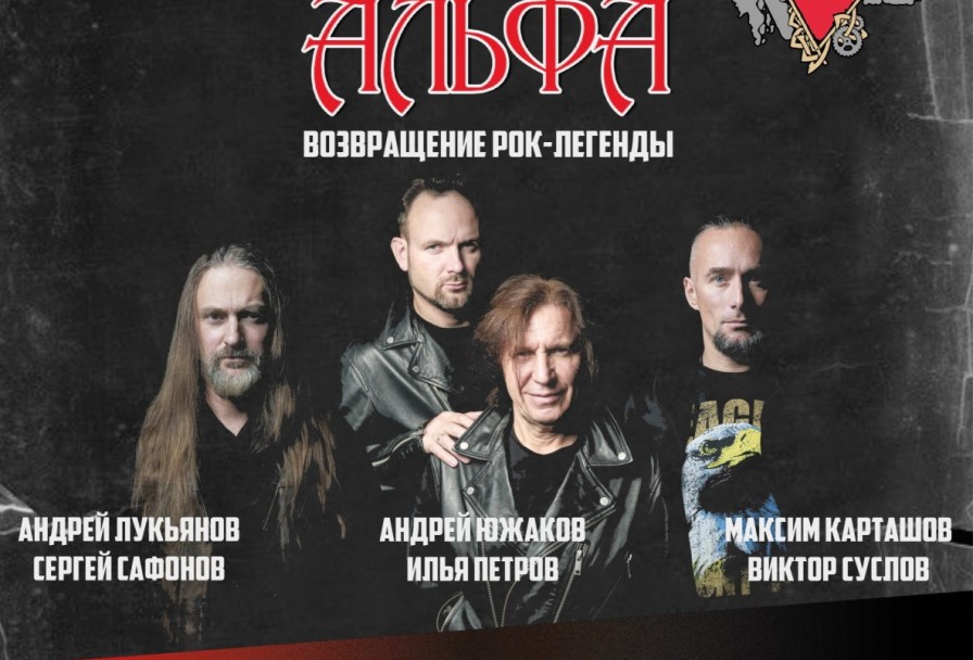 Альфа Возвращение Рок-Легенды