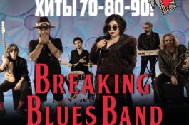Breaking Blues Band Хиты 70-80-90
