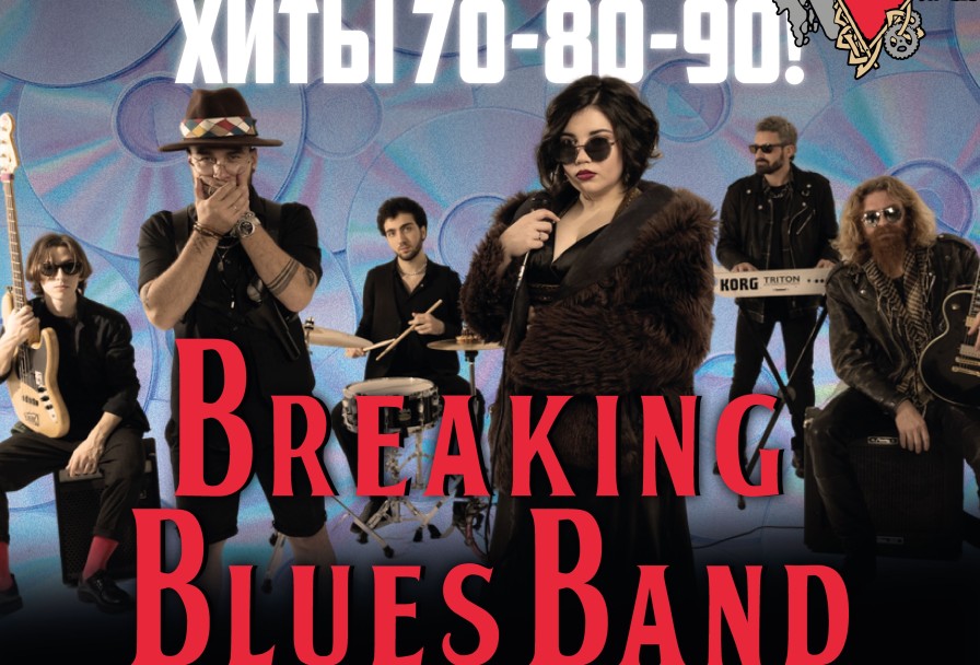Breaking Blues Band Хиты 70-80-90