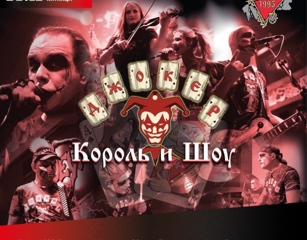 Джокер Король и Шоу