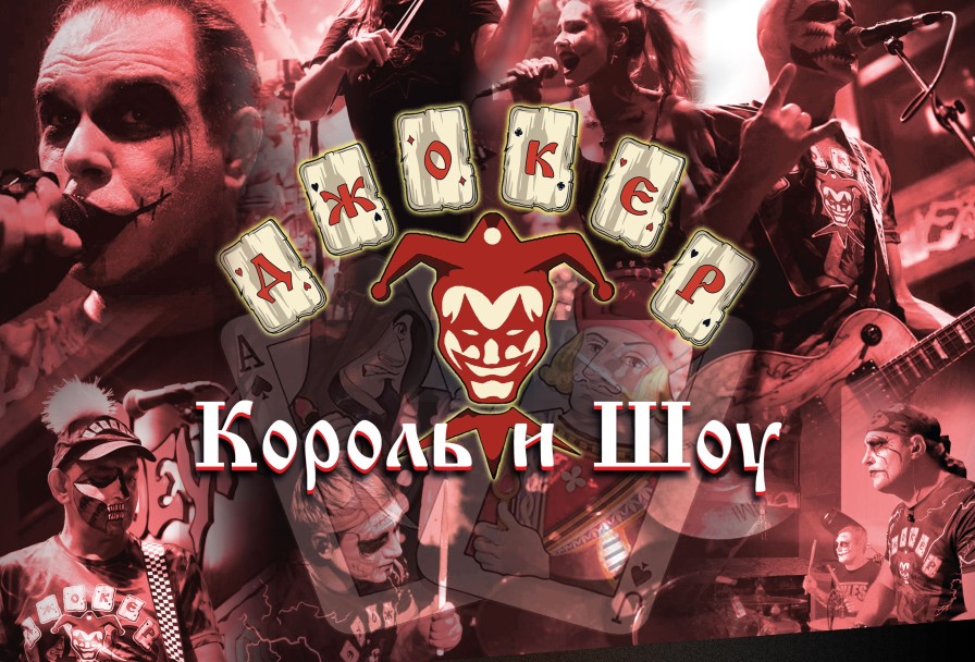 Джокер Король и Шоу
