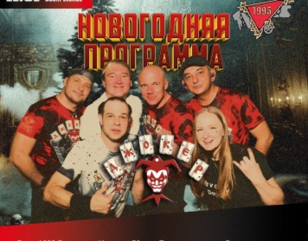 Джокер Новогодняя Программа