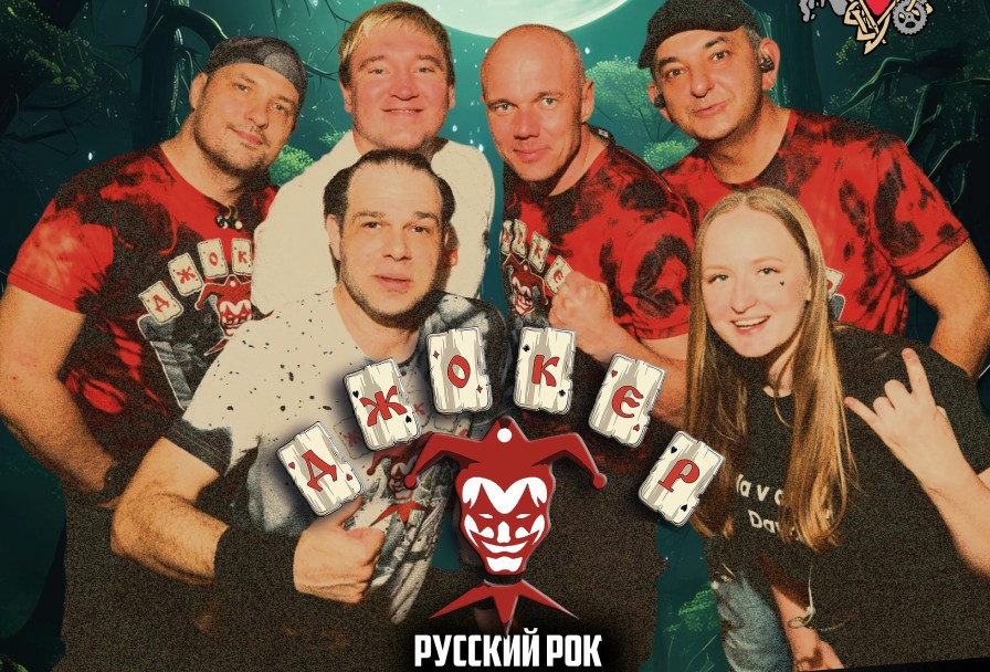 Джокер Русский Рок