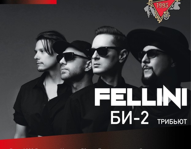 Fellini Би-2 Трибьют-Шоу