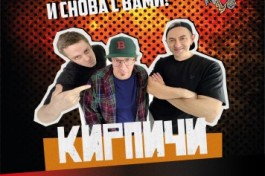 Кирпичи и Снова с Вами