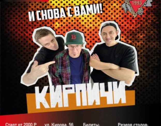 Кирпичи и Снова с Вами