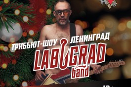 Лабуград Ленинград Трибьют-Шоу