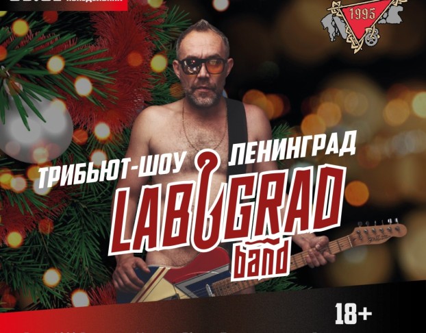 Лабуград Ленинград Трибьют-Шоу