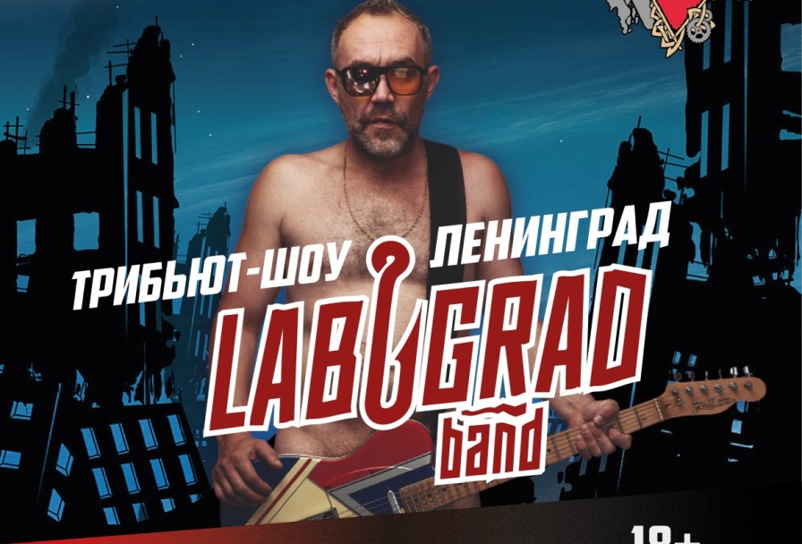 Лабуград Ленинград Трибьют-Шоу