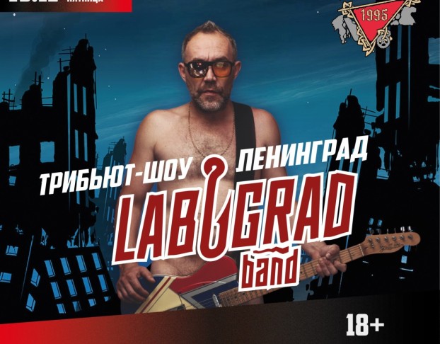 Лабуград Ленинград Трибьют-Шоу
