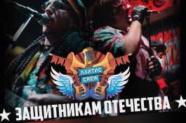 Лайтис Crew Защитникам Отечества