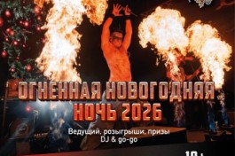 Огненная Новогодняя Ночь 2026