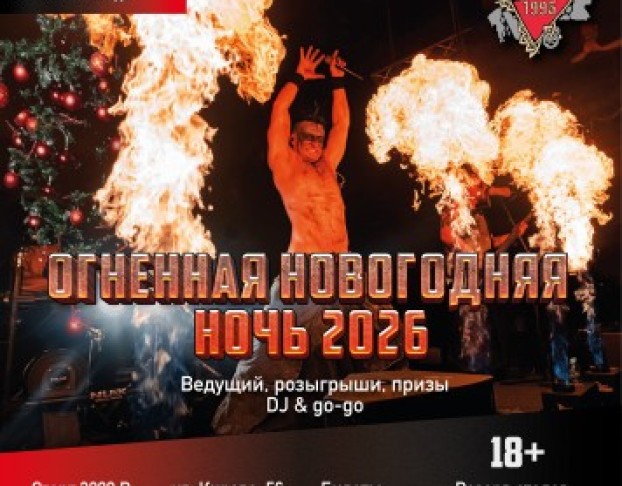 Огненная Новогодняя Ночь 2026