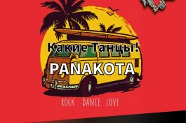 Panakota & Какие Танцы