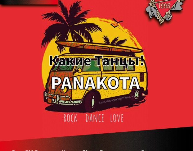 Panakota & Какие Танцы