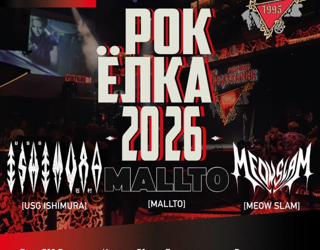 Рок-Елка в Треугольнике