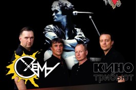 Группа Схема - Кино Трибьют